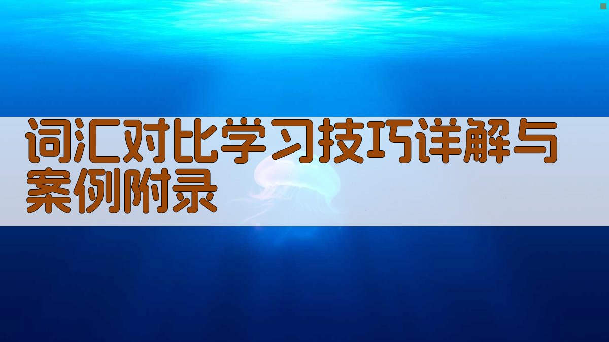 词汇对比学习技巧详解与案例 · 附录 图3