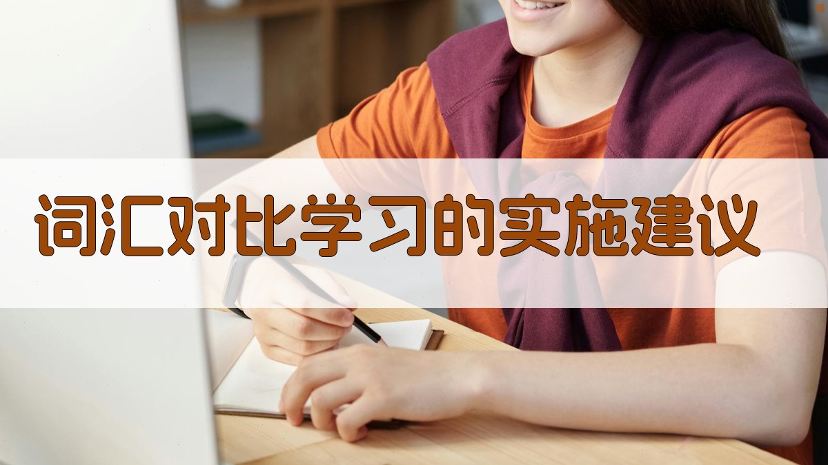 词汇对比学习的实施建议 图1