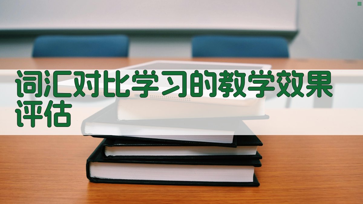 词汇对比学习的教学效果评估 图3