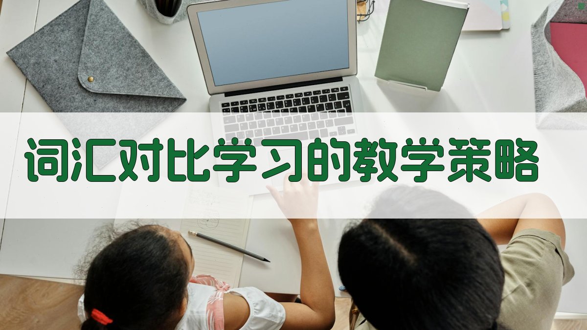 词汇对比学习的教学策略 图2