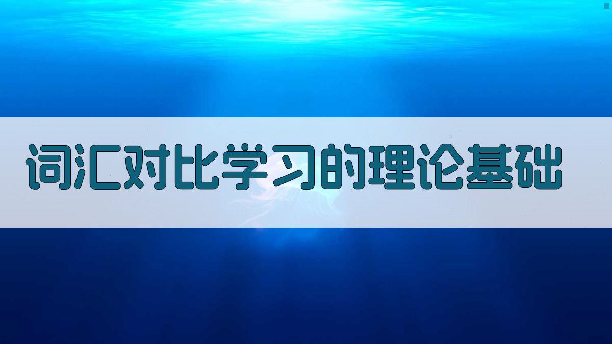 词汇对比学习的理论基础 图1