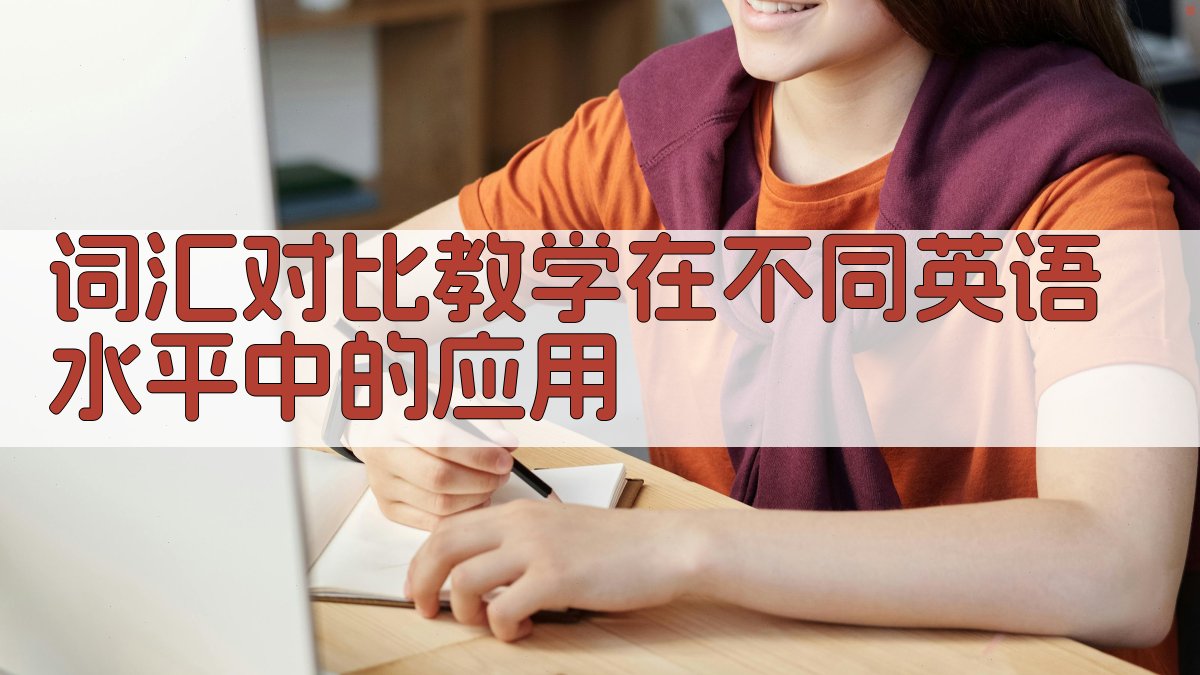 词汇对比教学在不同英语水平中的应用 图1