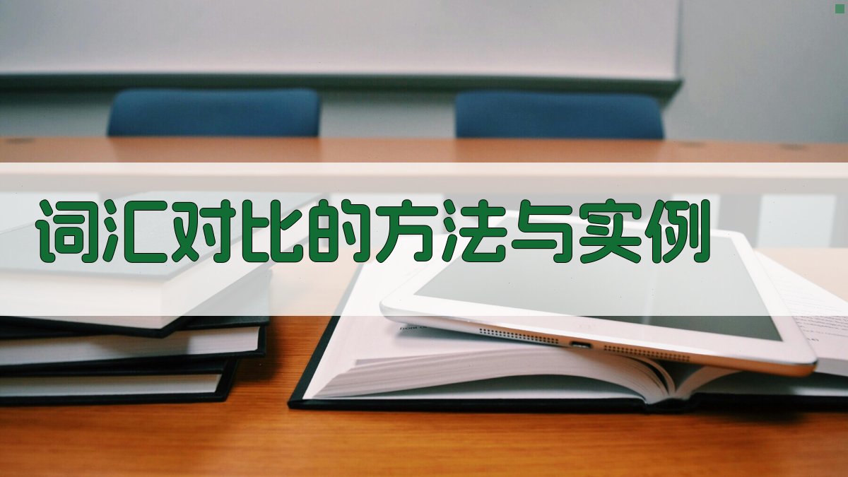 词汇对比的方法与实例 图1