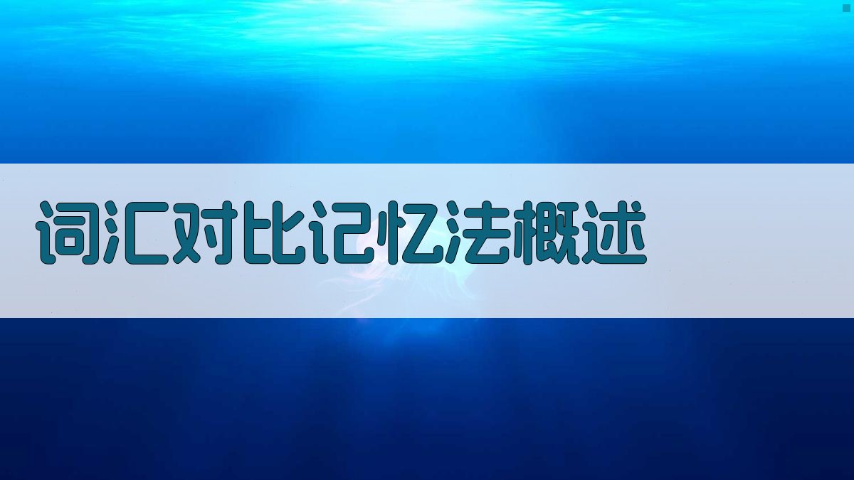 词汇对比记忆法概述 图1