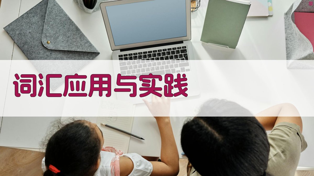 词汇应用与实践 图2