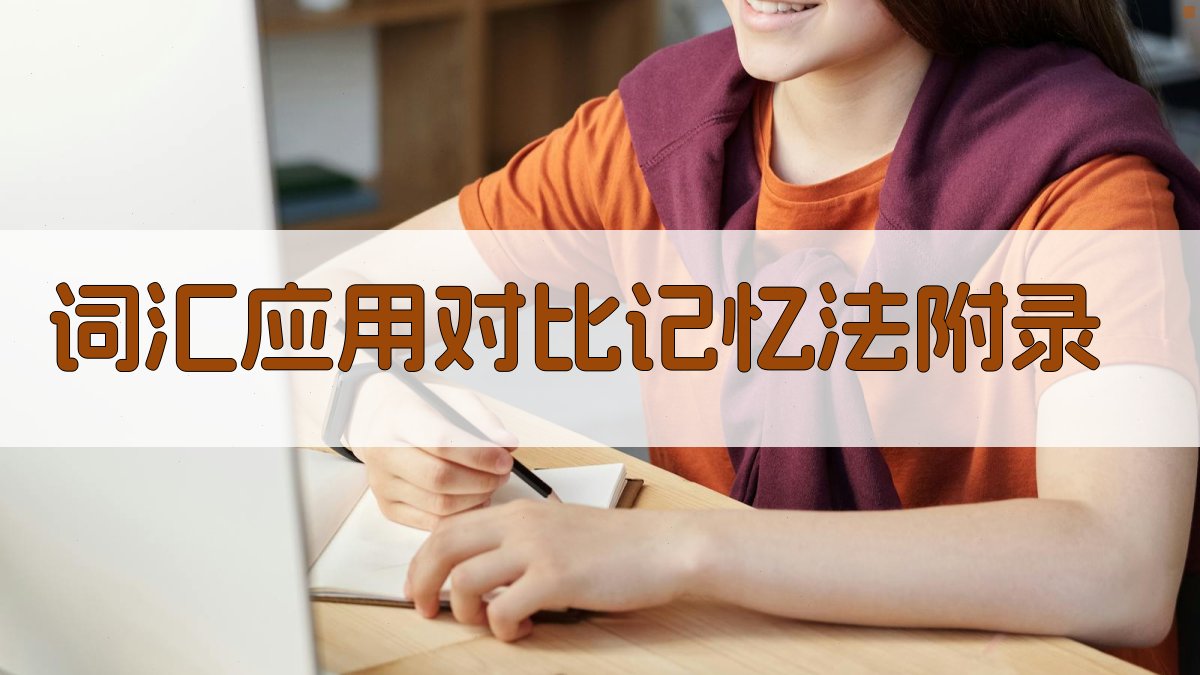 词汇应用对比记忆法 · 附录 图5