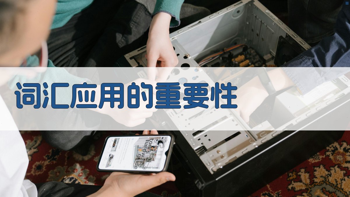 词汇应用对比理解心得