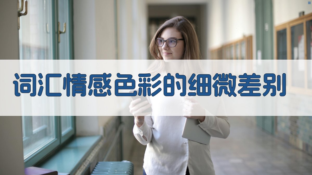 词汇情感色彩的细微差别 图2