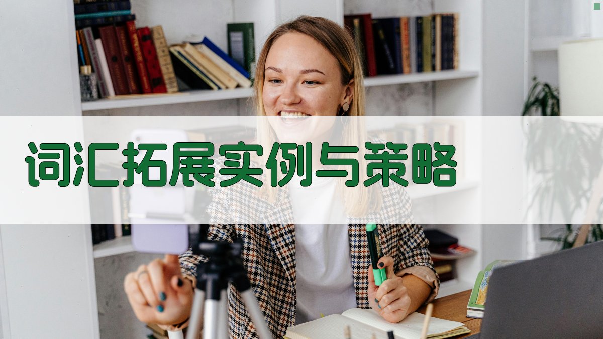 词汇拓展实例与策略 图1