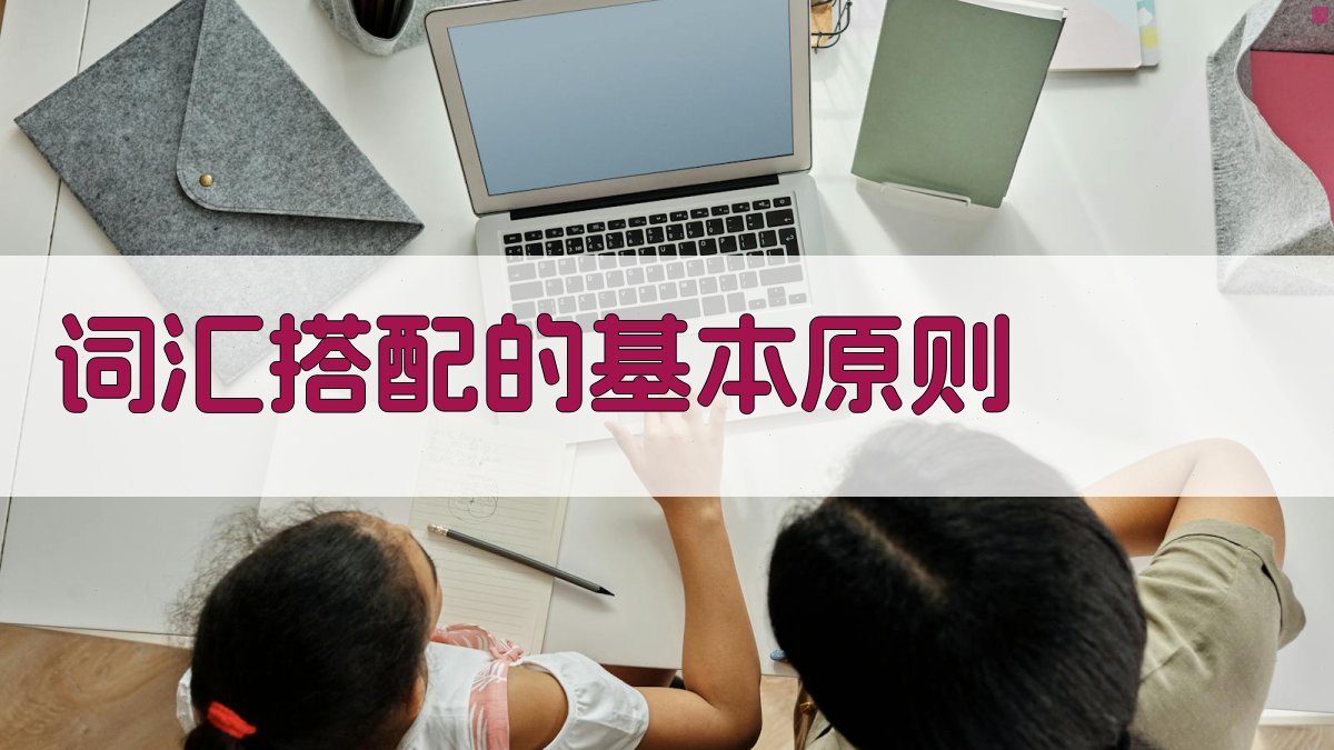 词汇搭配的基本原则 图1