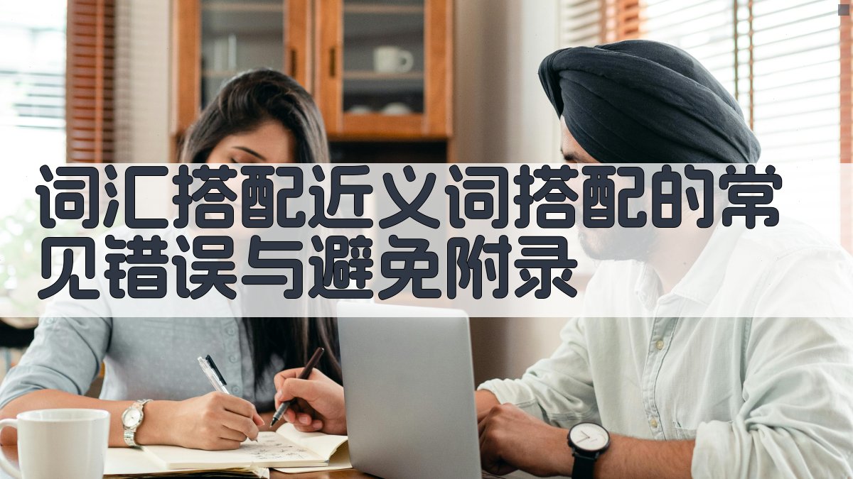 词汇搭配近义词搭配的常见错误与避免 · 附录 图5