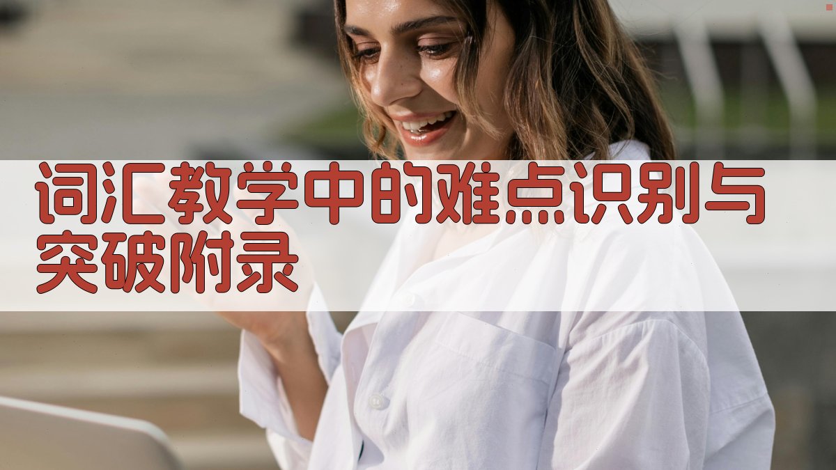 词汇教学中的难点识别与突破 · 附录 图2