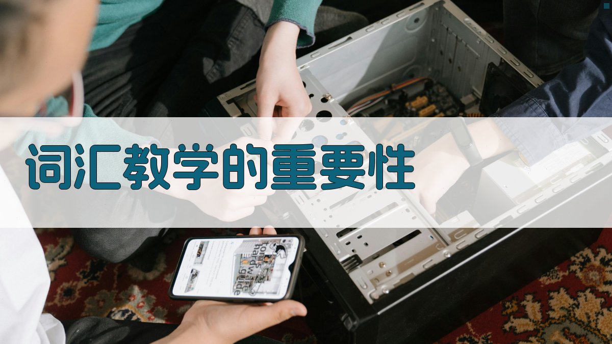 词汇教学的重要性 图1