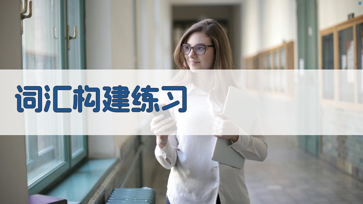 词汇构建练习 图2