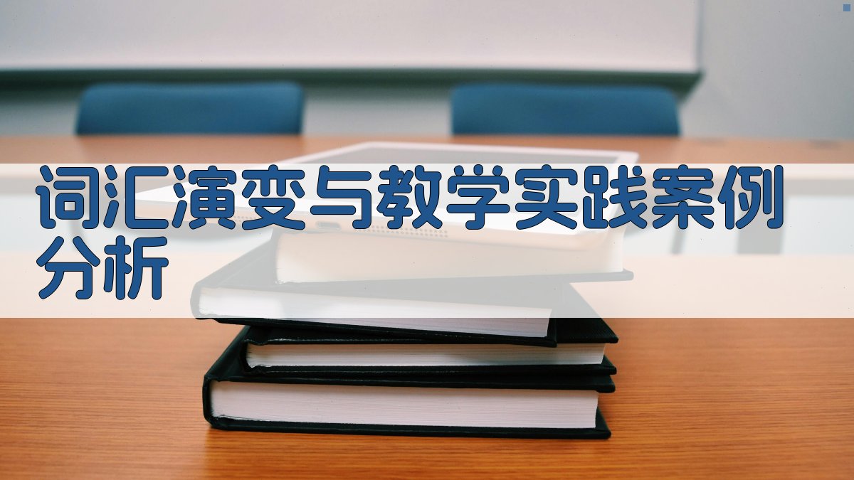 词汇演变与教学实践案例分析 图5
