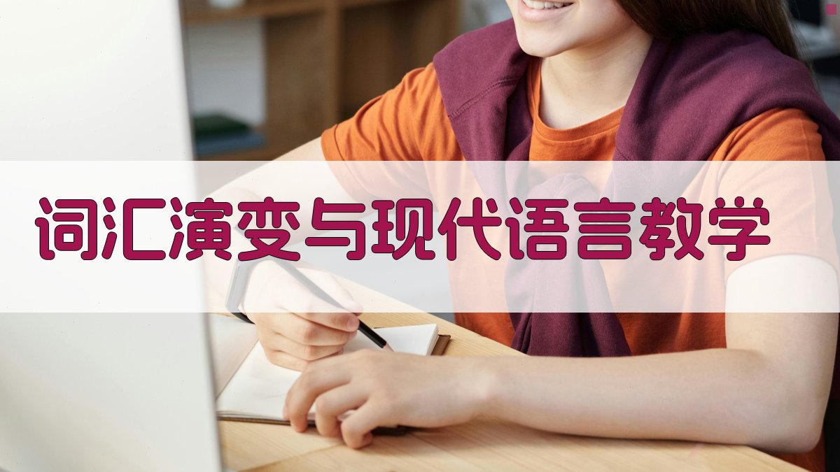 词汇演变与现代语言教学 图3