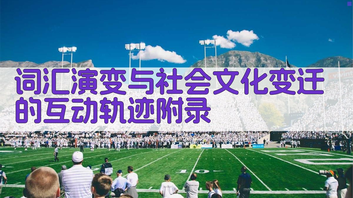 词汇演变与社会文化变迁的互动轨迹 · 附录 图2