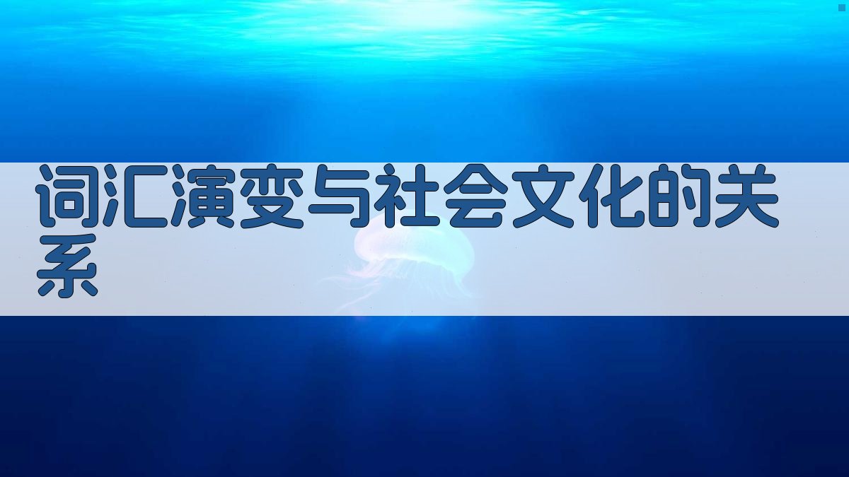 词汇演变与社会文化的关系 图2