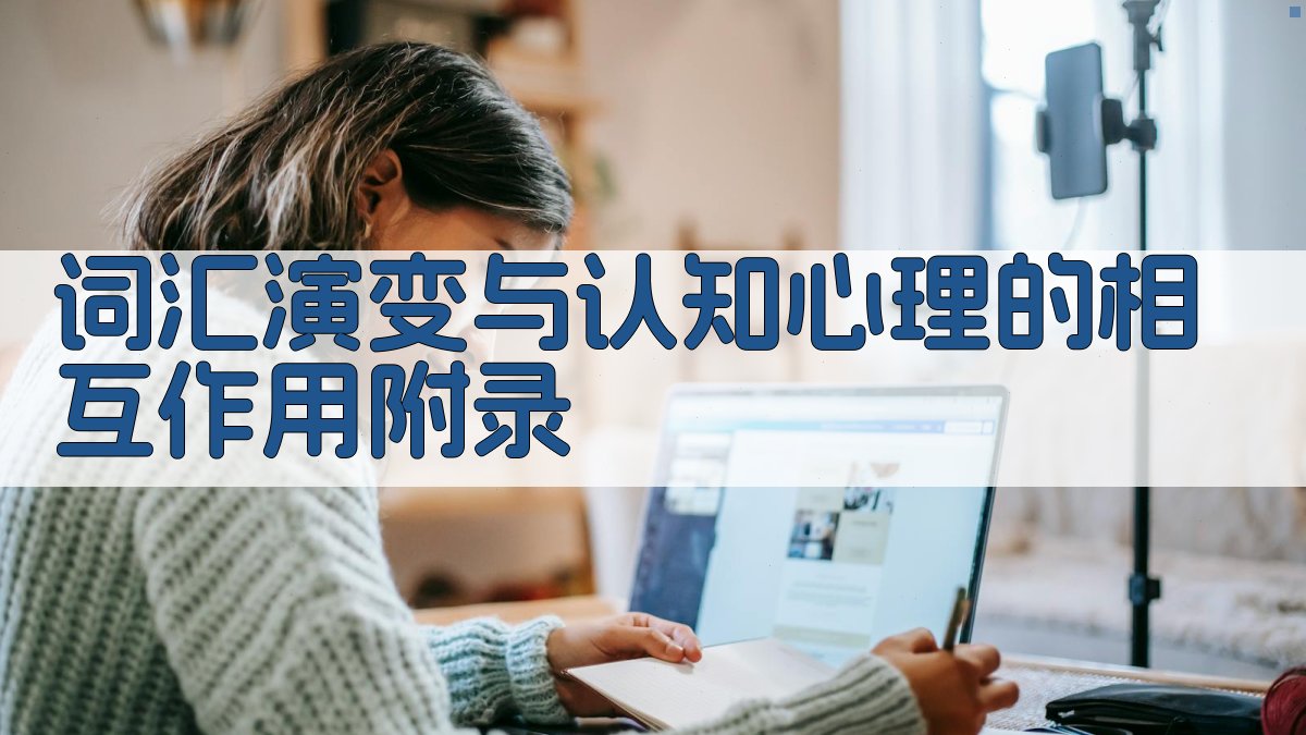 词汇演变与认知心理的相互作用 · 附录 图3