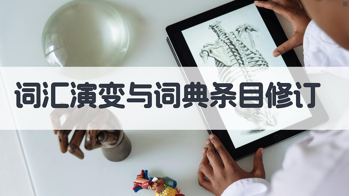 词汇演变与词典条目修订 图4