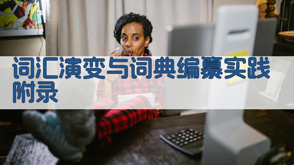 词汇演变与词典编纂实践 · 附录 图5