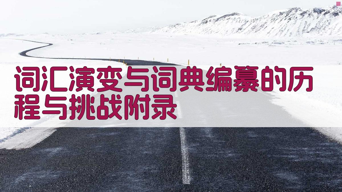 词汇演变与词典编纂的历程与挑战 · 附录 图3