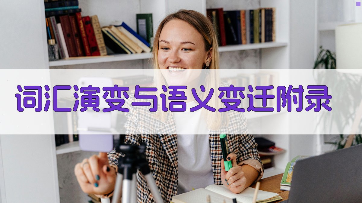 词汇演变与语义变迁 · 附录 图3