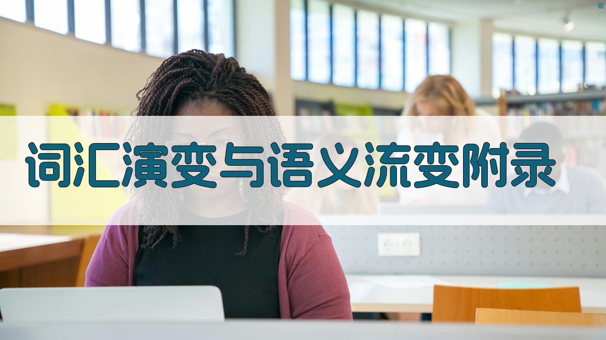 词汇演变与语义流变 · 附录 图4