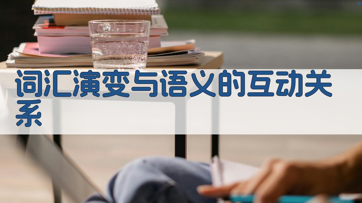 词汇演变与语义的互动关系 图3