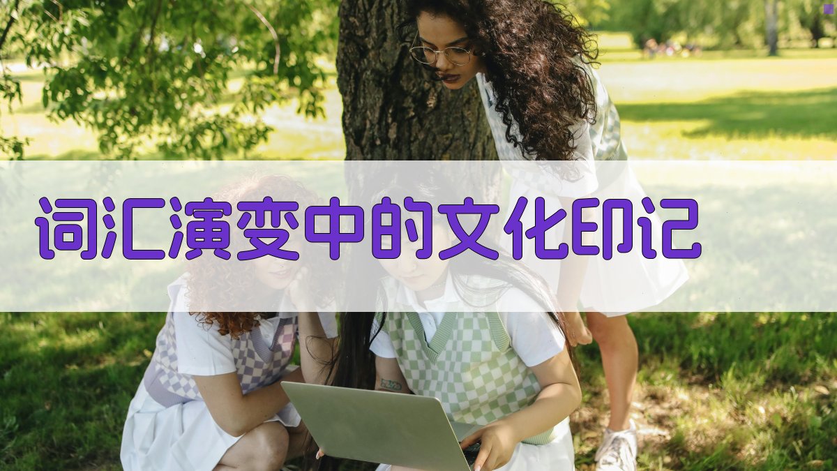 词汇演变中的文化印记 图2