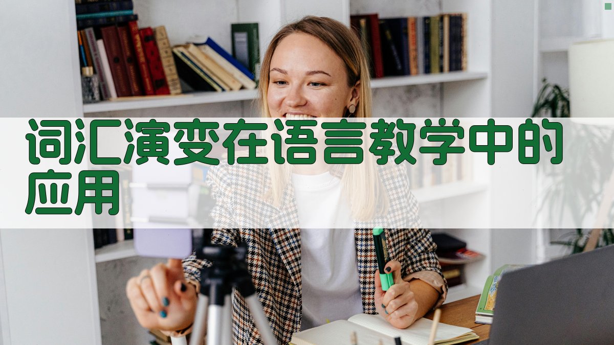 词汇演变在语言教学中的应用 图3