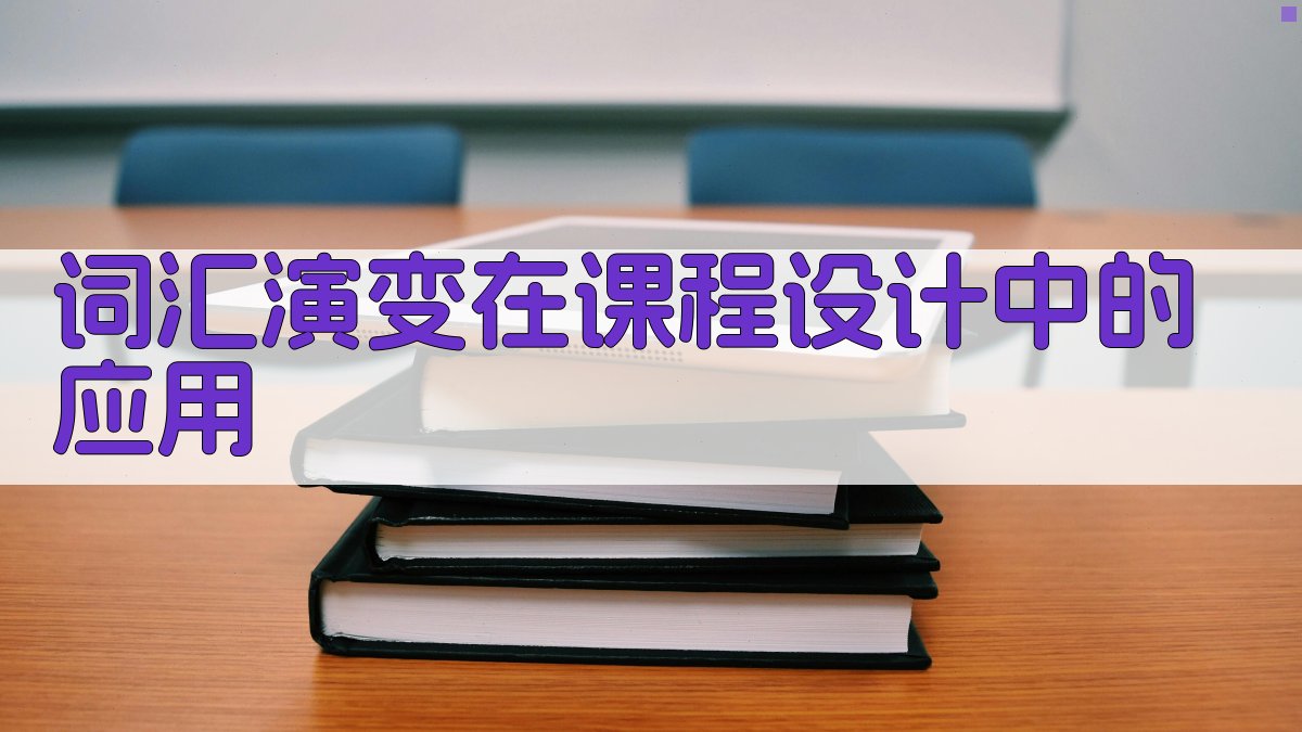 词汇演变在课程设计中的应用 图2
