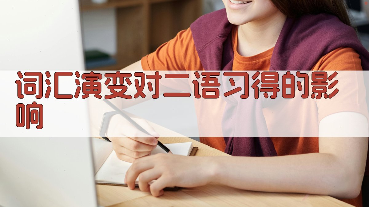 词汇演变对二语习得的影响 图2