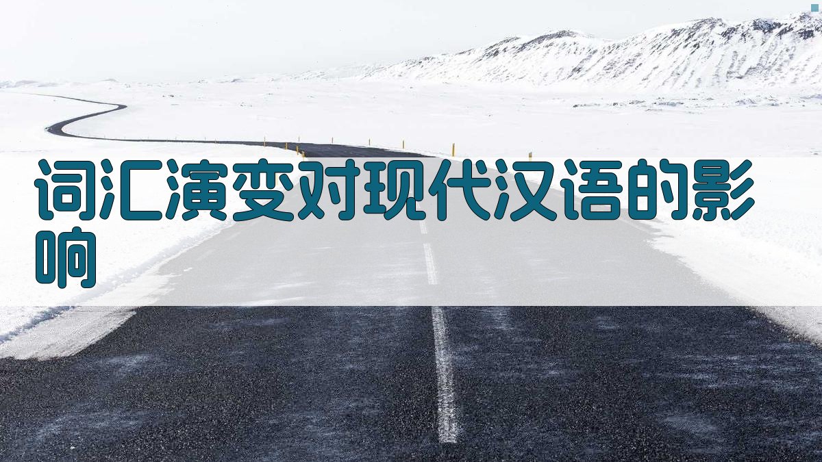 词汇演变对现代汉语的影响 图1