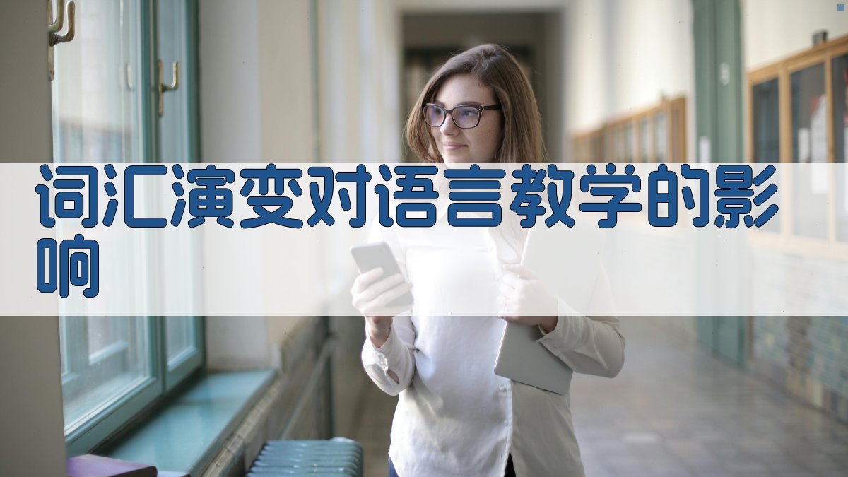 词汇演变对语言教学的影响 图3