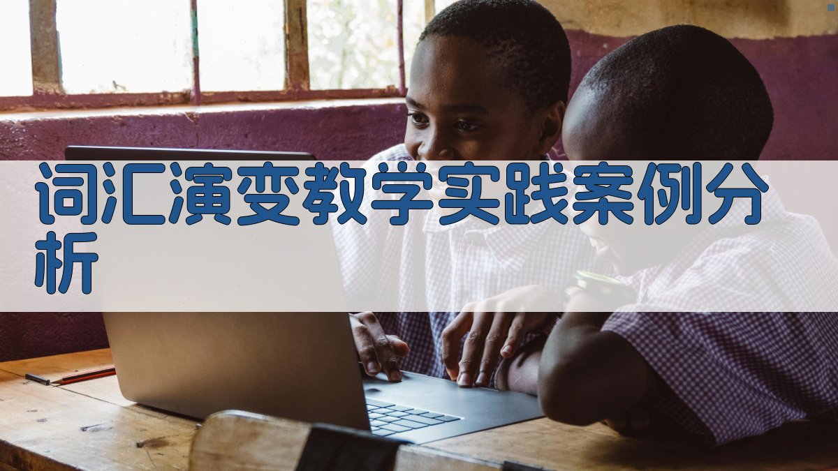 词汇演变教学实践案例分析 图4