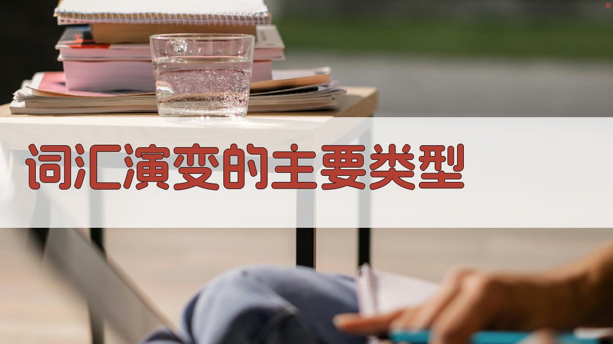 词汇演变的主要类型 图2