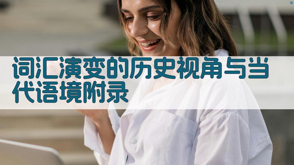 词汇演变的历史视角与当代语境 · 附录 图4