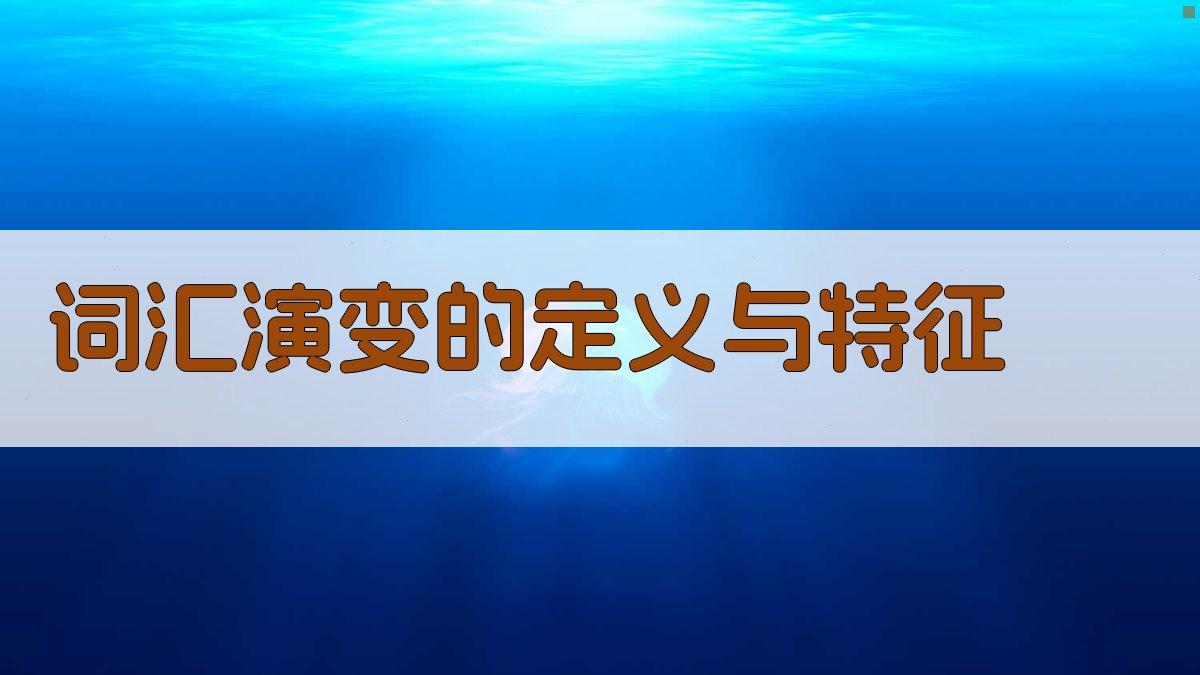 词汇演变与语言教学的新视角