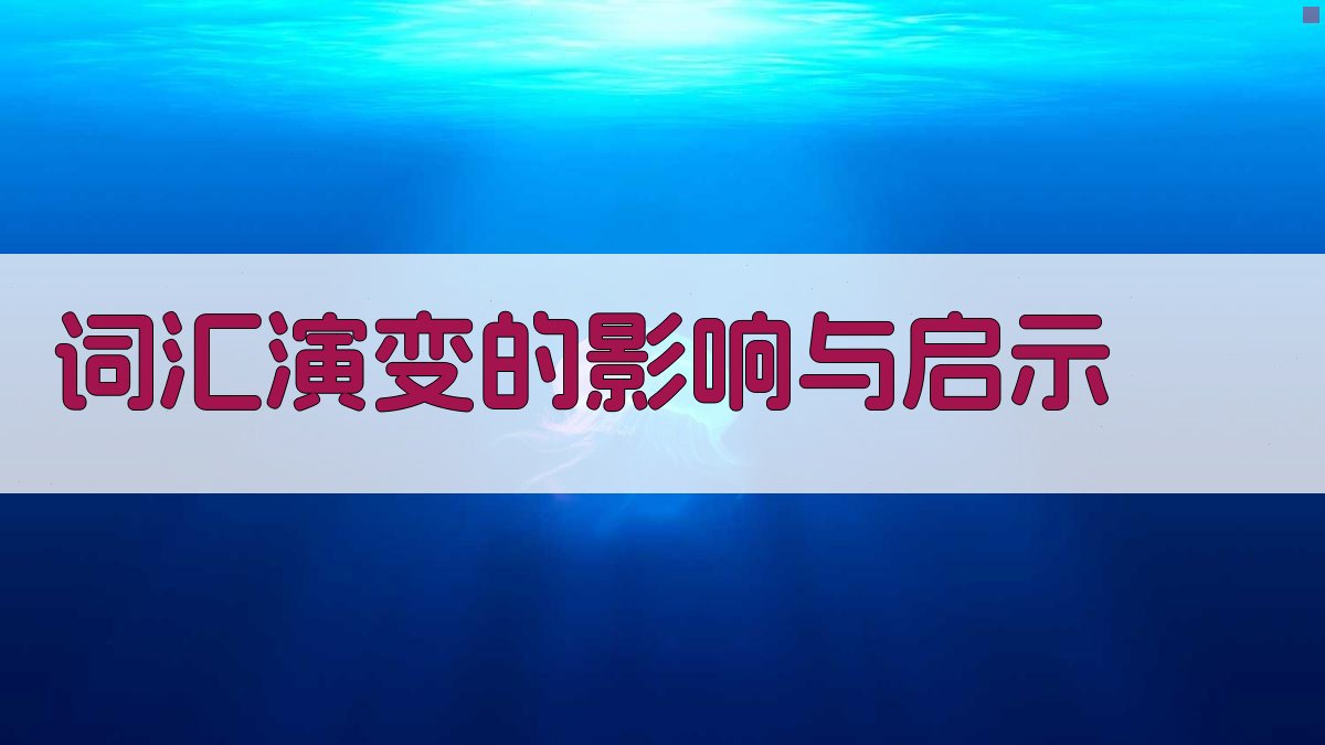 词汇演变的影响与启示 图5