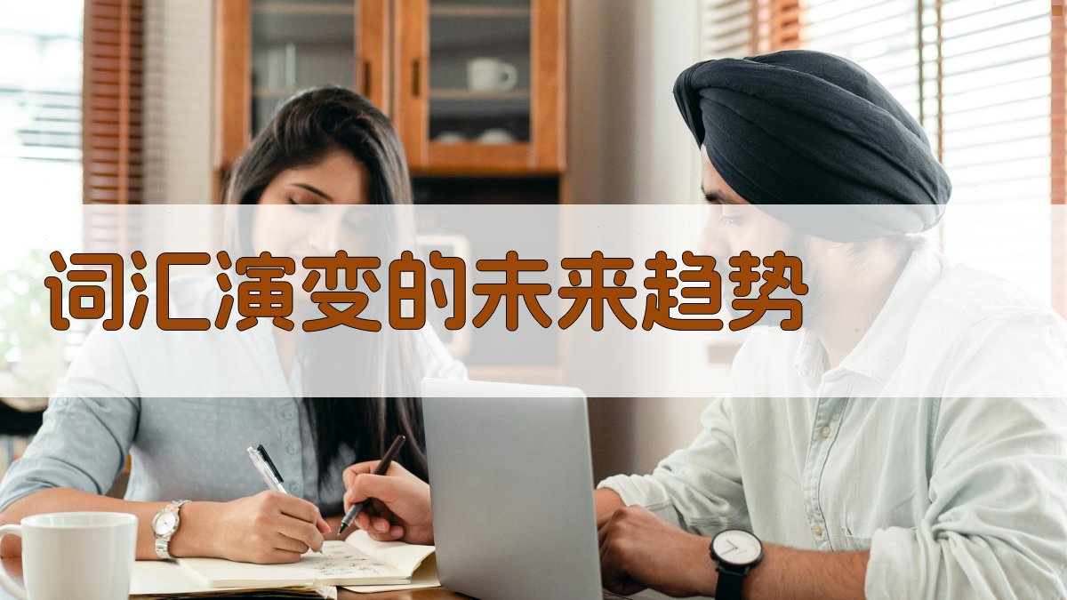 词汇演变的未来趋势 图2