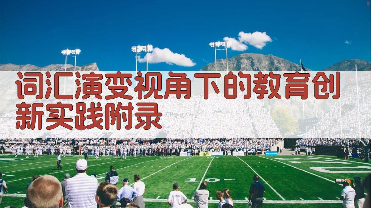 词汇演变视角下的教育创新实践 · 附录 图1