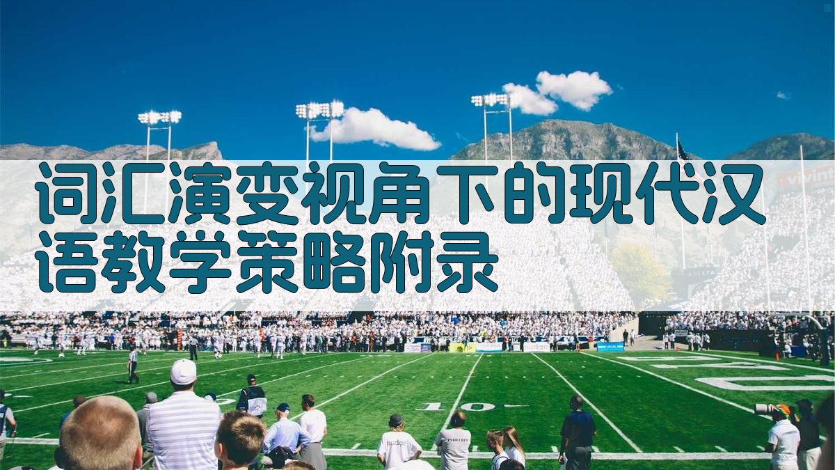 词汇演变视角下的现代汉语教学策略 · 附录 图4