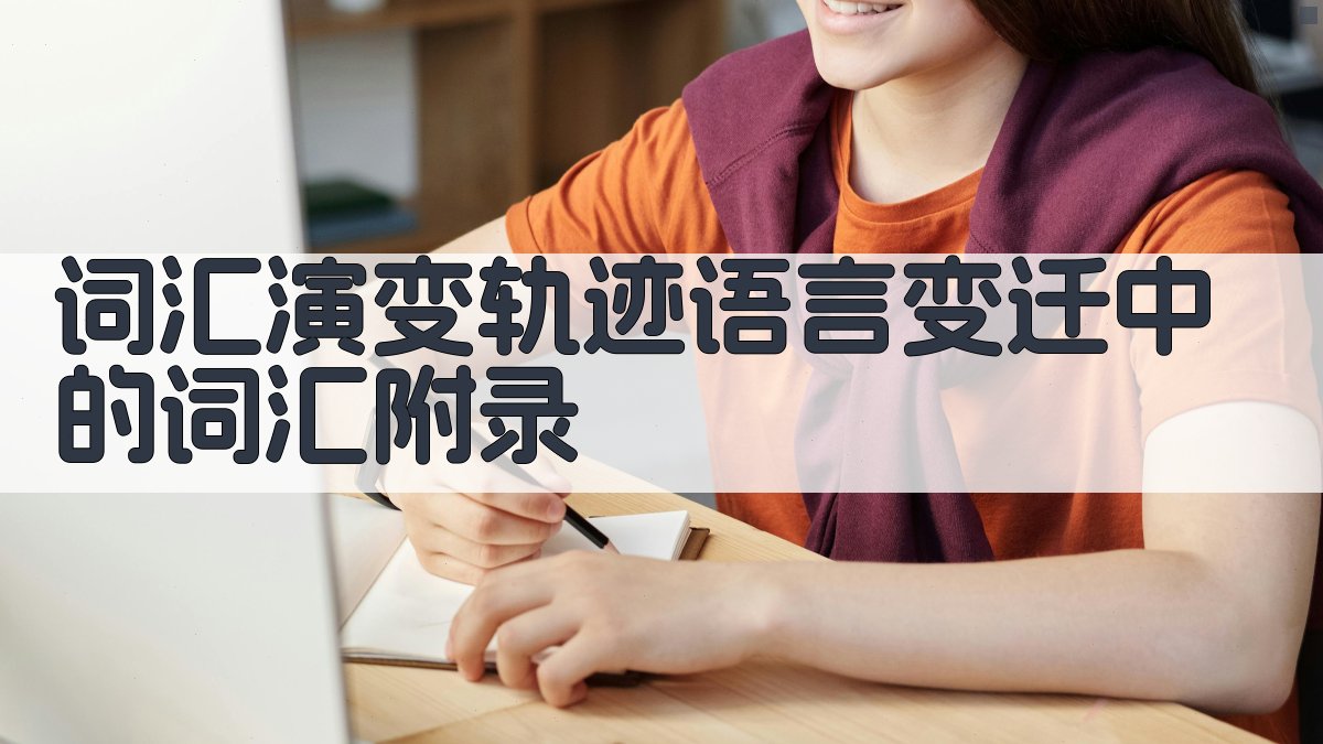 词汇演变轨迹语言变迁中的词汇 · 附录 图4