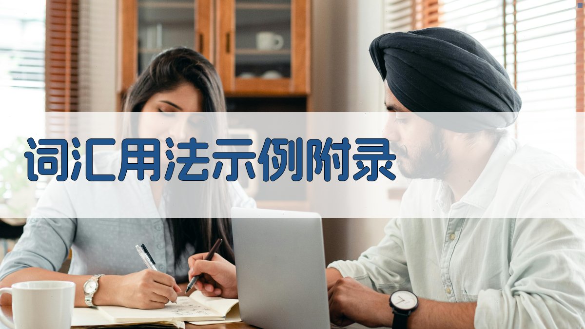 词汇用法示例 · 附录 图4