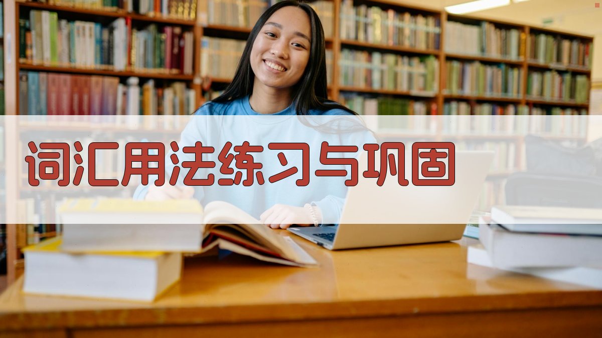 词汇用法练习与巩固 图3