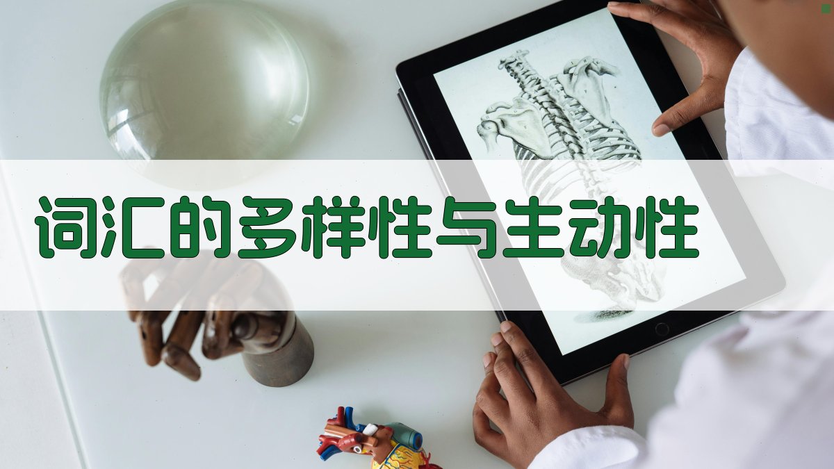 词汇的多样性与生动性 图4