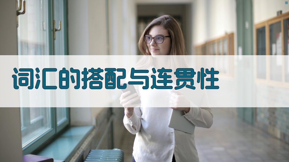 词汇的搭配与连贯性 图3