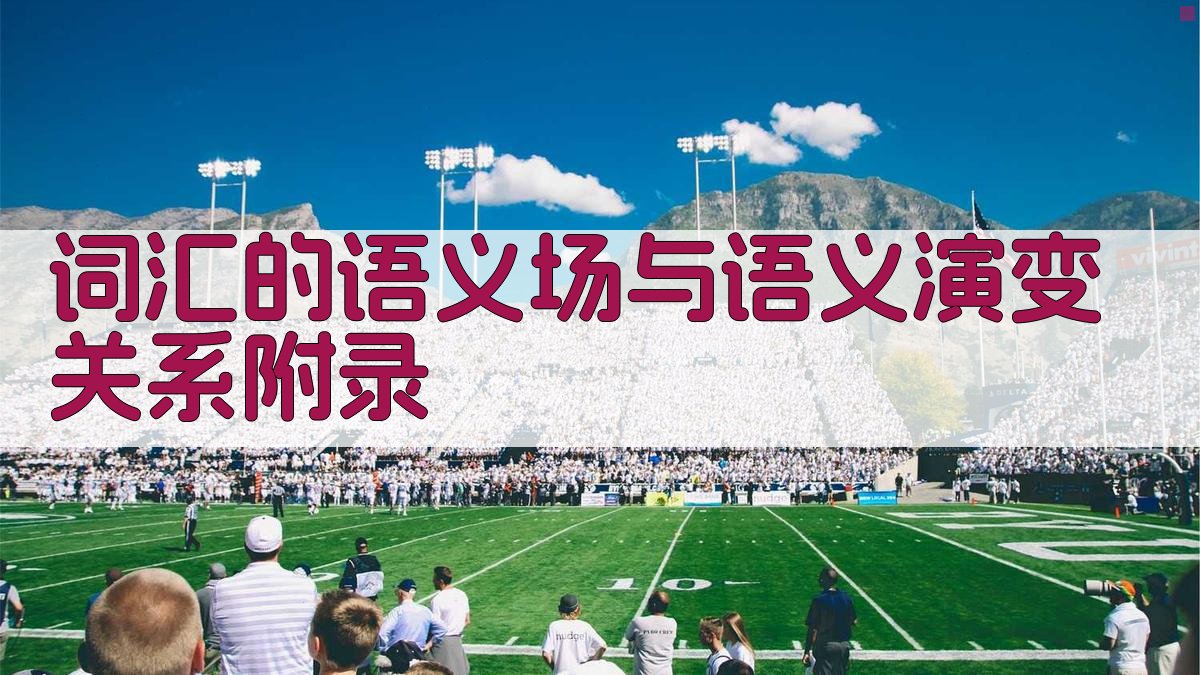 词汇的语义场与语义演变关系 · 附录 图1