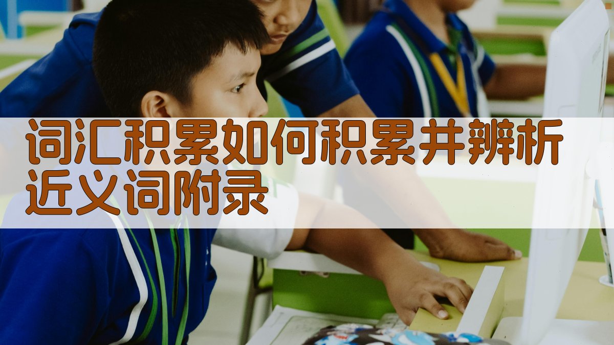 词汇积累如何积累并辨析近义词 · 附录 图4